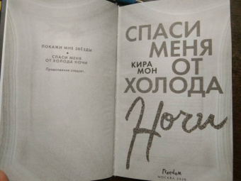 Кира Мон: Спаси меня от холода ночи
