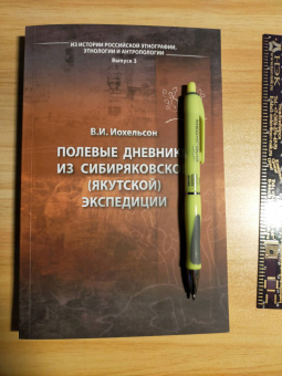 Владимир Иохельсон: Полевые дневники из сибиряков якутской экспедиции