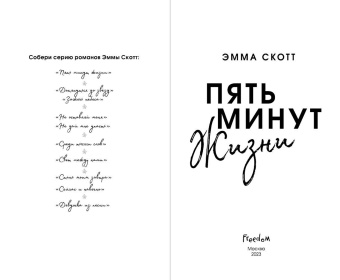 Эмма Скотт: Пять минут жизни