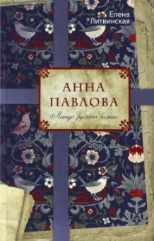 Елена Литвинская: Анна Павлова. Легенда русского балета