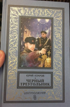Юрий Кларов: Черный треугольник