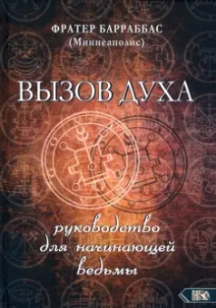 (Миннеаполис) Барраббас: Вызов духа. Руководство для начинающей ведьмы