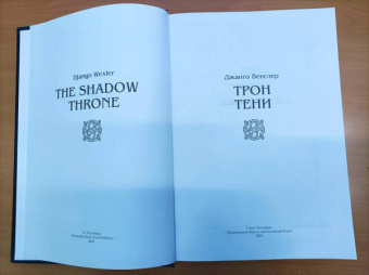Джанго Векслер: Трон тени