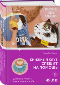 Адамс Кей: Bromance. Книжный клуб спешит на помощь