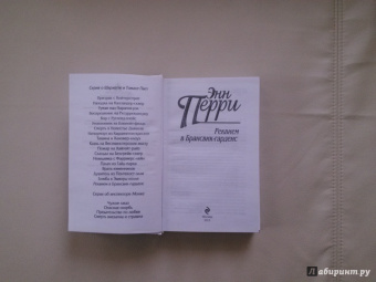 Энн Перри: Реквием в Брансвик-гарденс