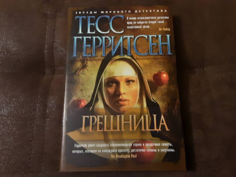 Тесс Герритсен: Грешница