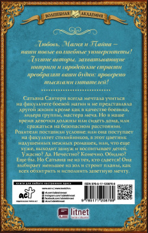 Анна Мичи: Академия Трех Сил