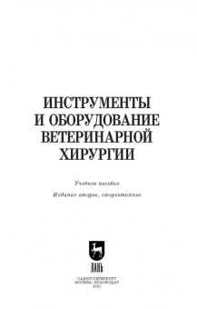 Сахно, Ватников, Ягников: Инструменты и оборудование ветеринарной хирургии. Учебное пособие