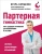 Игорь Борщенко: Партерная гимнастика. Курс щадящих упражнений для позвоночника и суставов
