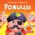 Рожицы