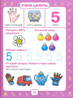 Олеся Жукова: Учим малыша считать. От 6 месяцев до 3 лет