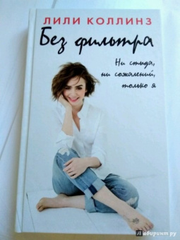 Лили Коллинз: Без фильтра. Ни стыда, ни сожалений, только я