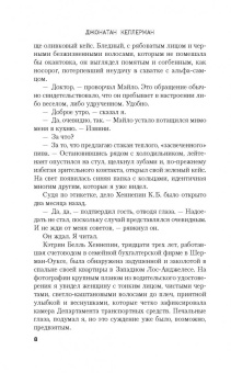 Джонатан Келлерман: Жертвы