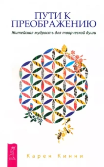 Карен Кинни: Пути к преображению. Житейская мудрость для творческой души