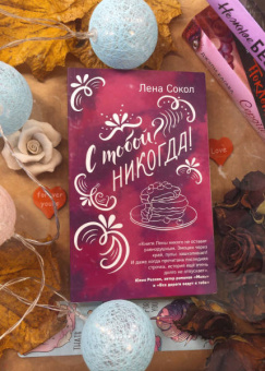 Лена Сокол: С тобой? Никогда!