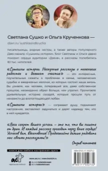 Сушко, Крученкова: Сушкины истории. Нескучные рассказы о маленьких радостях и большом счастье