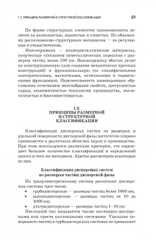 Строкова, Жерновский, Череватова: Наносистемы в строительном материаловедении. Учебное пособие