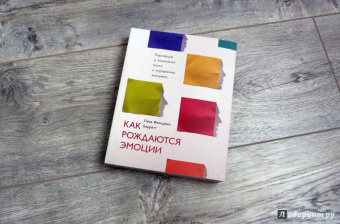 Барретт Фельдман: Как рождаются эмоции. Революция в понимании мозга и управлении эмоциями
