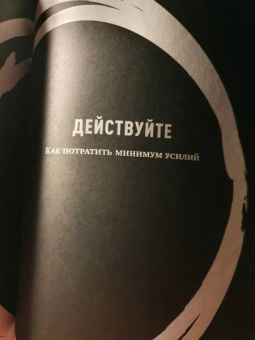 Грег МакКеон: Эссенциализм. Путь к простоте