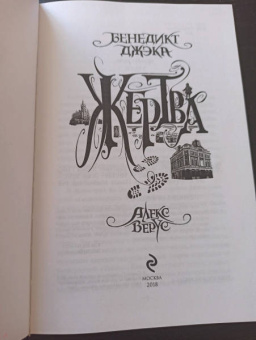 Бенедикт Джэка: Алекс Верус. Жертва