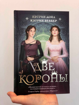 Дойл, Веббер: Две короны