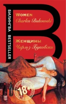 Чарльз Буковски: Женщины. Women