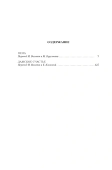 Эмиль Золя: Пена. Дамское Счастье (с илл.)