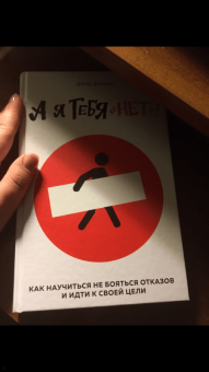 Джиа Джианг: А я тебя "нет". Как не бояться отказов и идти напролом к своей цели
