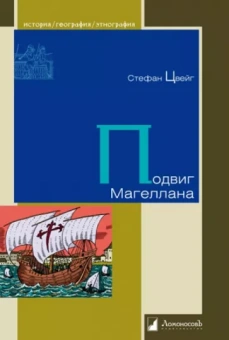 Стефан Цвейг: Подвиг Магеллана