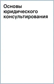 Основы юридического консультирования