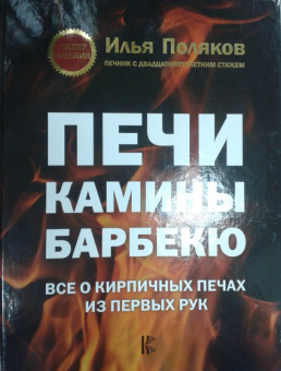 Илья Поляков: Печи, камины, барбекю