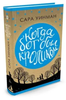 Сара Уинман: Когда бог был кроликом