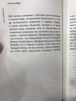 Шарль Блан: Кьеркегор