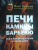 Илья Поляков: Печи, камины, барбекю