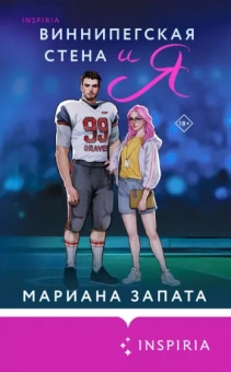 Мариана Запата: Виннипегская стена и я