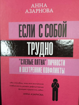 Анна Азарнова: Если с собой трудно. "Слепые пятна" личности и внутренние конфликты