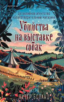 Боланд Питер, Блэк Джуно: Подарочный комплект из 4-х книг с подарком (Убийства и кексики, Убийства в пляжных домиках, Убийства на выставке собак, Зверские убийства в Тенистой Лощине)