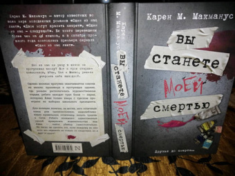 Карен Макманус: Вы станете моей смертью