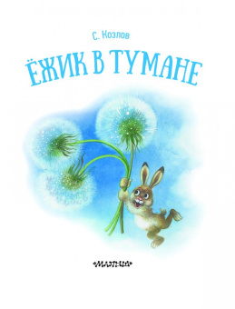 Сергей Козлов: Ёжик в тумане