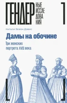 Натали Дэвис: Дамы на обочине. Три женских портрета XVII века