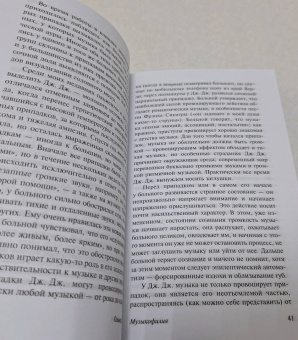 Оливер Сакс: Музыкофилия