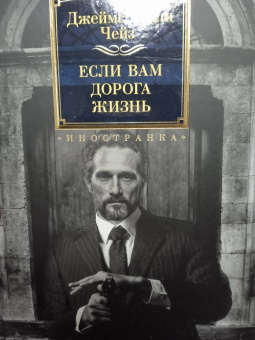 Джеймс Чейз: Если вам дорога жизнь