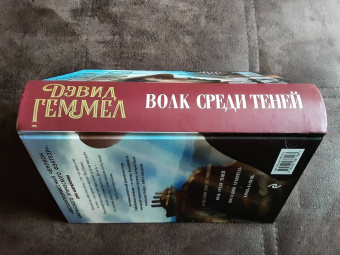 Дэвид Геммел: Волк среди теней