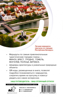 Владимир Воложинский: Республика Беларусь. Маршруты для путешествий
