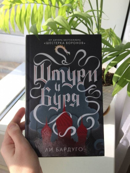 Ли Бардуго: Штурм и буря