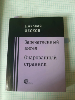 Николай Лесков: Запечатленный ангел. Очарованный странник