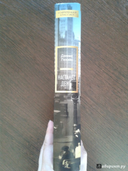 Деннис Лихэйн: Настанет день