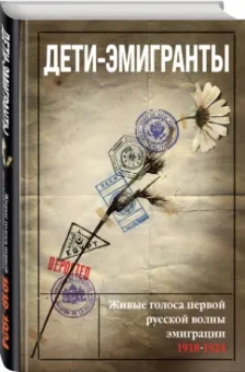 Зеньковский, Цуриков, Бем: Дети-эмигранты. Живые голоса первой русской волны эмиграции 1918-1924