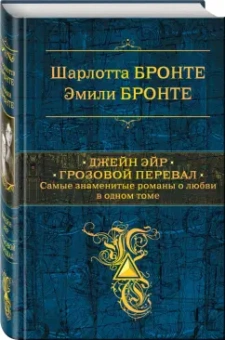 Шарлотта Бронте: Джейн Эйр. Грозовой перевал. Самые знаменитые романы о любви в одном томе