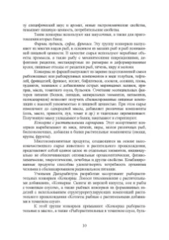 Максимова, Панчишина, Швидкая: Технология консервов из водных биологических ресурсов. Учебное пособие. СПО